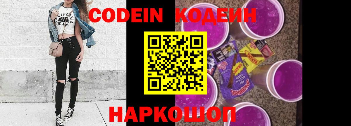 Кодеин Purple Drank  Вход с VPN  Кодеиновый сироп Lean напиток Lean (лин)  Анапа 